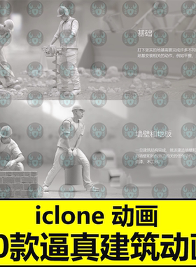 iclone建筑工地施工动画Actorcore动作Motions for Construction