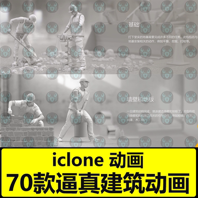 iclone建筑工地施工动画Actorcore动作Motions for Construction