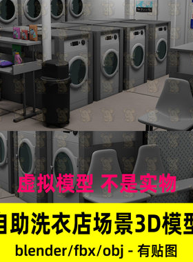 blender现代风格公共自助洗衣房小型洗衣店场景渲染3d模型fbxMaya