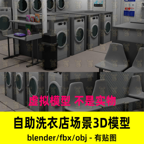 blender现代风格公共自助洗衣房小型洗衣店场景渲染3d模型fbxMaya