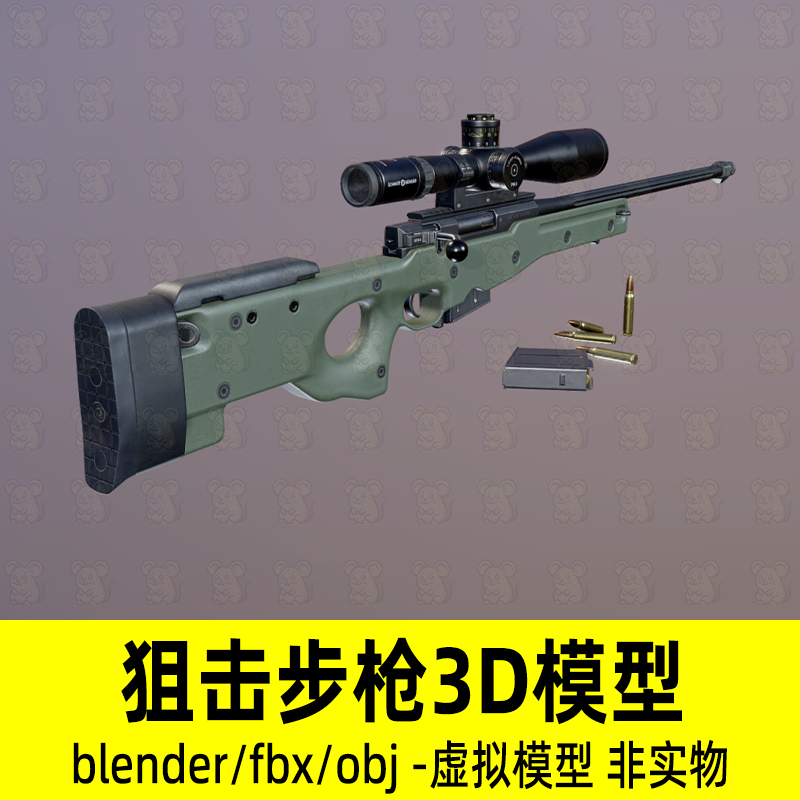 blender阻击步枪模型枪械步枪武器3d模型子弹瞄准镜fbx设计素材