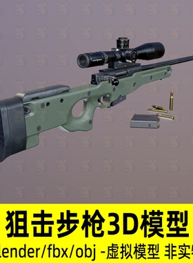 blender阻击步枪模型枪械步枪武器3d模型子弹瞄准镜fbx设计素材
