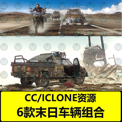 末日车辆组合CC汽车辆摩托车座椅车轮齿轮零件组合iclone车辆