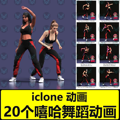 iclone高质量循环动画20个嘻哈跳舞舞蹈动画 Hip Hop Girl Dances