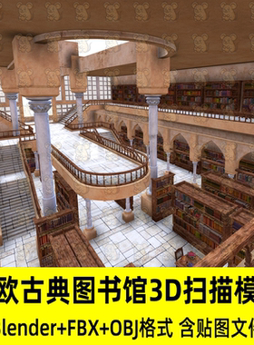 C4D Blender北欧古典图书馆魔法学院书籍3D扫描模型fbx/obj/3Dmax
