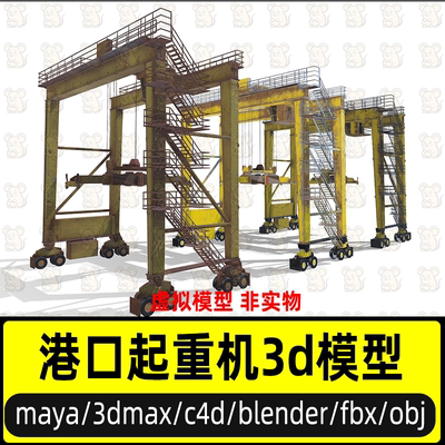 maya港口起重机模型C4D龙门架起重机3dmax大型工厂门式起重机模型