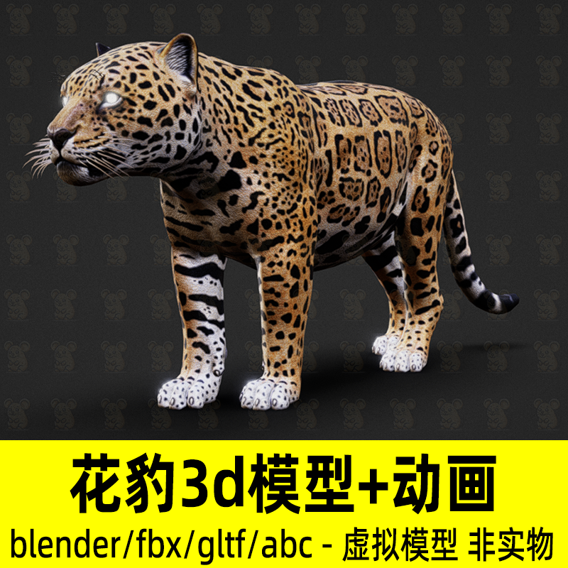 Blender花豹模型影视级野豹模型写实哺乳动物骨骼动画3d模型fbx