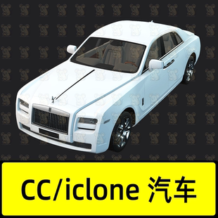CC/iclone汽车模型跑车劳斯莱斯白色的豪华轿车带内部设施car
