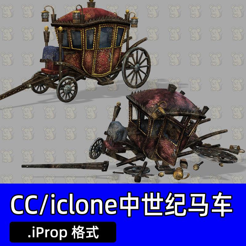 CC4 iclone8交通工具中世纪马车华丽的马车宫廷马车破损马车残骸