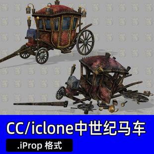 CC4 iclone8交通工具中世纪马车华丽的马车宫廷马车破损马车残骸