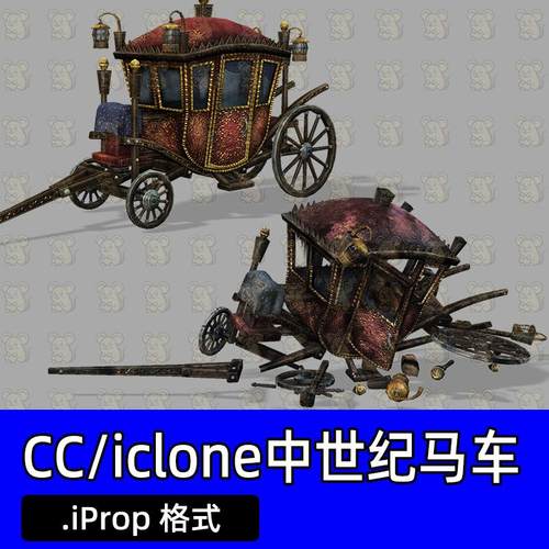 CC4 iclone8交通工具中世纪马车华丽的马车宫廷马车破损马车残骸