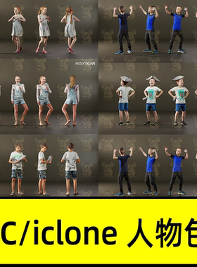 iclone8 cc4人物儿童青少年男孩女孩3D角色模型Kids Vol.2