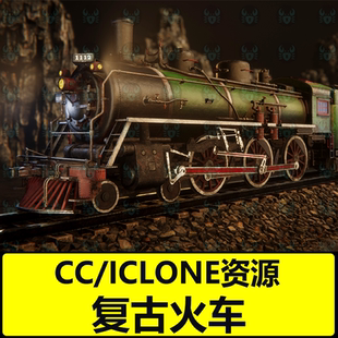 CC复古火车头机车投标车料斗车货运车厢教练车铁轨iclone火车
