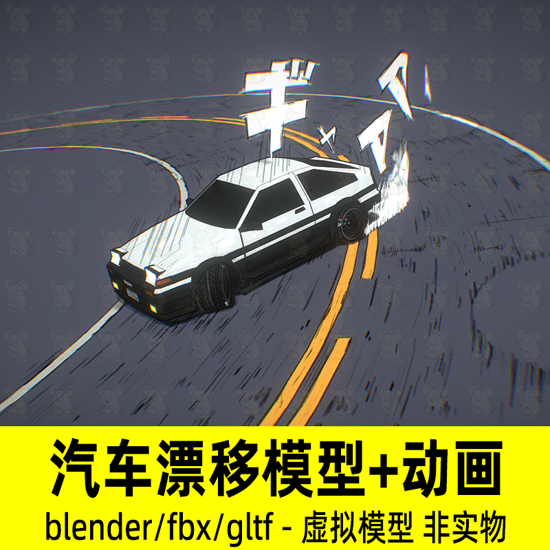 blender卡通动漫风格化汽车3d模型漂移慢动作动画fbx素材2K贴图