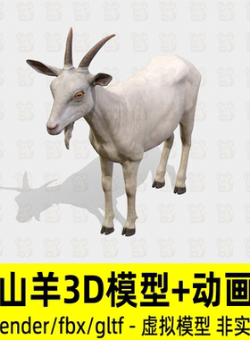 blender山羊影视游戏写实哺乳动物白色羊3d模型4K贴图骨骼动画fbx