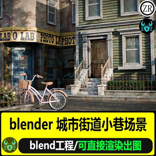 blender城市街道小巷房屋建筑场景商店自行车道路3D模型渲染工程