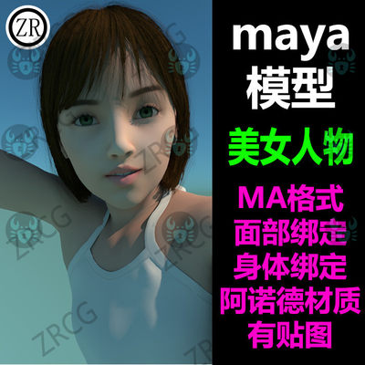 Maya美女人物模型面部表情绑定身体骨骼绑定 阿诺德材质贴图 A24