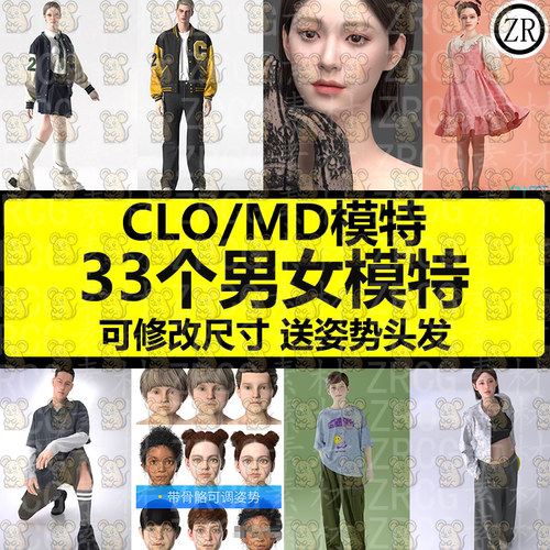 clo3D虚拟模特带骨骼可调动作尺寸姿势换发型服装md虚拟人物素材