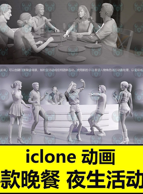 iclone社交聚会动画聊天吃饭喝酒 Studio Mocap - Social Hangout