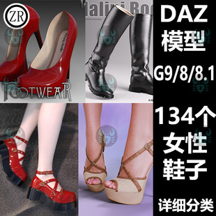 134个新品 8.1 模型 靴子 高跟鞋 daz3d服装 子合集 M210 9女性鞋