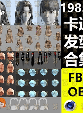 C4D卡通头发毛发3D模型FBX格式OBJ素材男女动漫人物发型Q版头发
