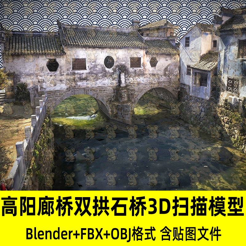 C4D Blender写实高阳廊桥双拱石桥3D扫描模型8k贴图fbx/obj/3Dmax