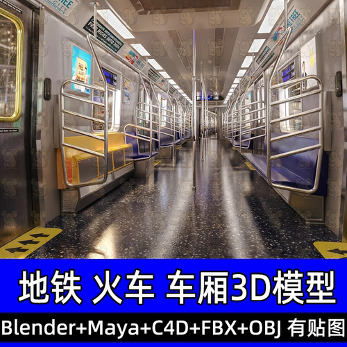 blender maya地铁车厢车内门座椅扶手杆三维模型素材fbx/obj/c4d