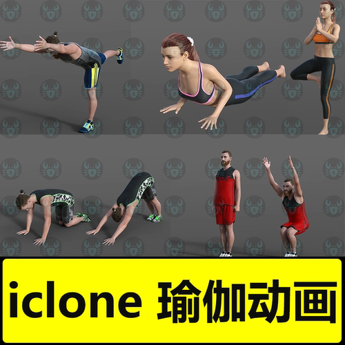 iclone动画文件 瑜伽动画男女人物健身锻炼动作 Animations Sets