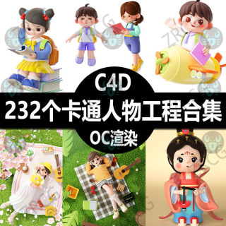 C4D卡通人物角色模型工程素材合集 3D立体形象OC渲染骨骼绑定C186