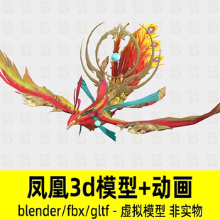 blender凤凰模型影视游戏神兽火凤凰3d模型骨骼动画fbx设计素材
