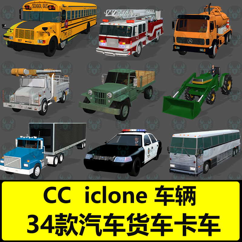 CC4汽车辆交通工具 救援车警车大巴车货车校车工程车iclone素材