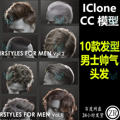 CC4 iClone8/7素材 10个智能发束素材男士帅气头发  M235