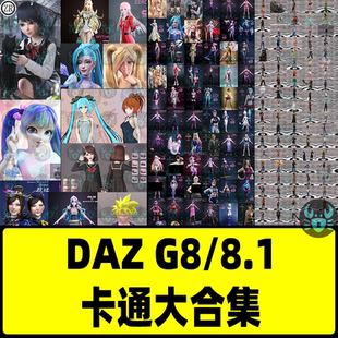 daz卡通二次元游戏动漫男女人物服装头发模合集英雄联盟DAZ3D模型