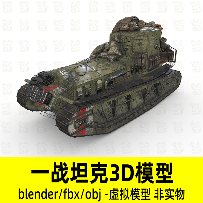 blender一战坦克Mark中型坦克武器装备影视动画3d模型2K贴图fbx