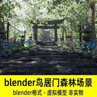 Blender鸟居门森林场景森林树木小路石板路模型源文件素材