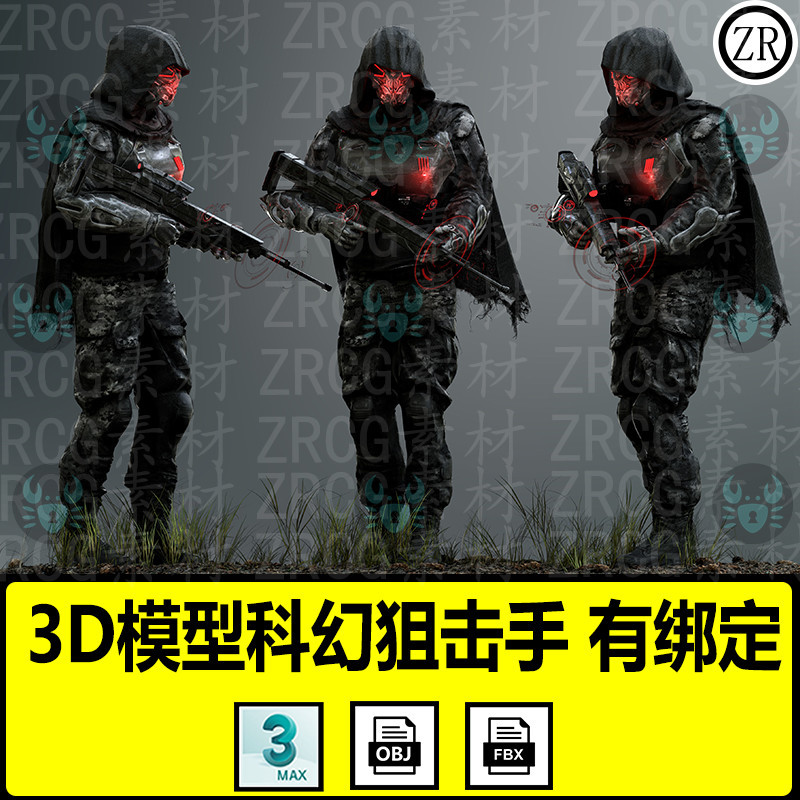 3dmax科幻士兵狙击手男性机器人物武器带骨骼绑定3D模型 fbx obj