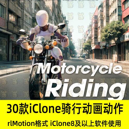 30个IClone8高质量动画骑行运动作Mocap Pack Motorcycle Riding