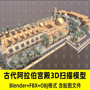 c4d中世纪古阿拉伯宫殿3D模型fbx素材obj素材3dmax blender maya