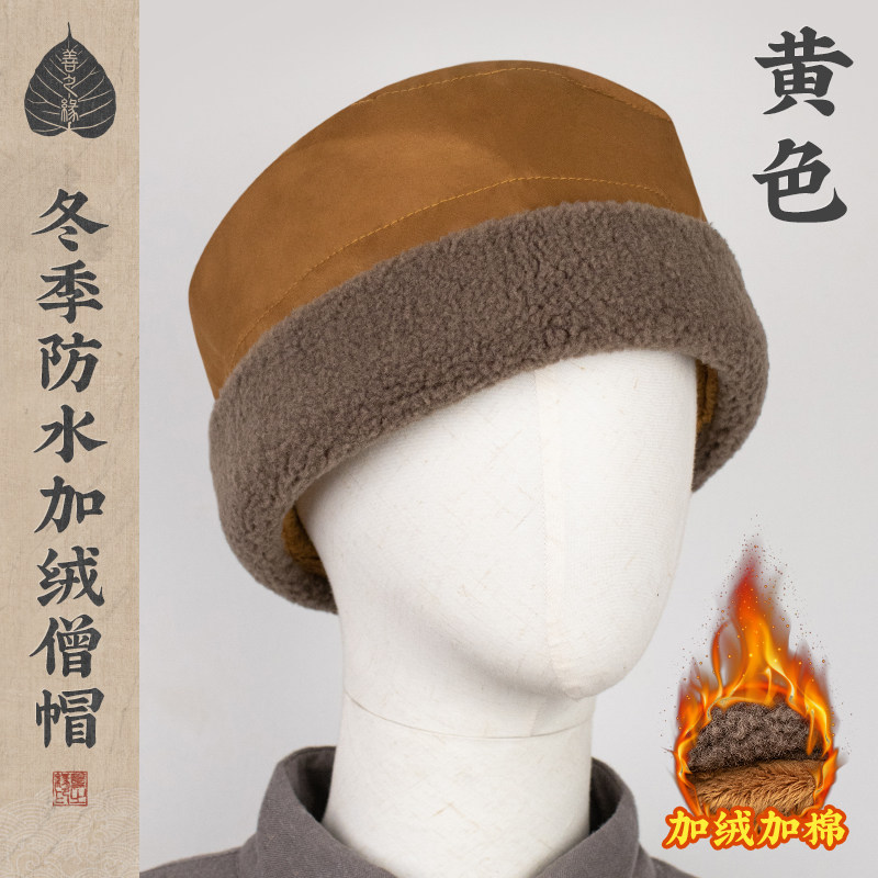特价善之缘冬季加棉加绒僧帽加厚毛绒僧人帽子居士出家人和尚帽子