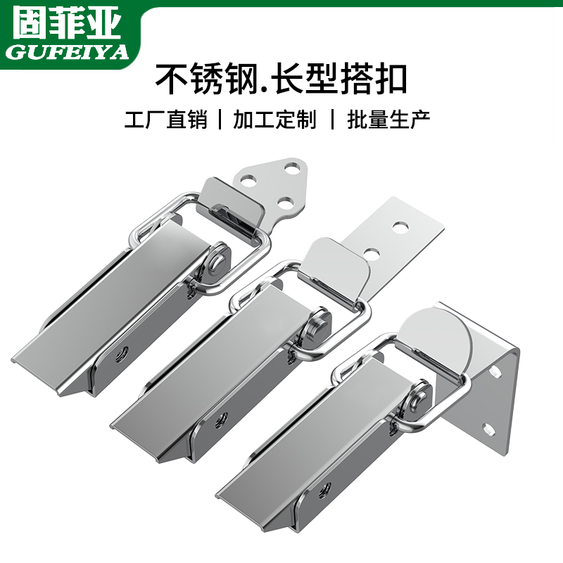 固菲亚304不锈钢长型搭扣