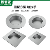 固菲亚不锈钢内嵌入式 拉手隐藏圆方形柜门移门抽屉榻榻米扣手 暗装