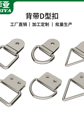 半圆D字扣D型环扣背带扣箱包吊环拉环箱子紧绳带三角环方形环肩带