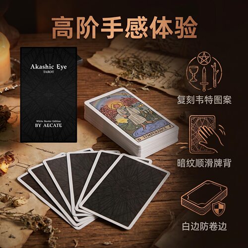 阿卡西之眼韦斯特塔罗牌高颜值