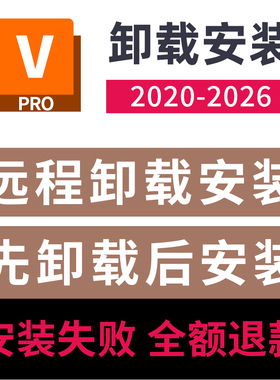 VREDpro卸载重装软件vred2026 2025 2024 2023 22 20vred远程卸载