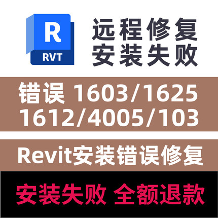 Revit远程安装修复1625错误1603 1612 4005 103致命错误修复revit