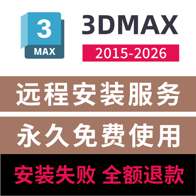 3dmax软件远程安装远程安装激活