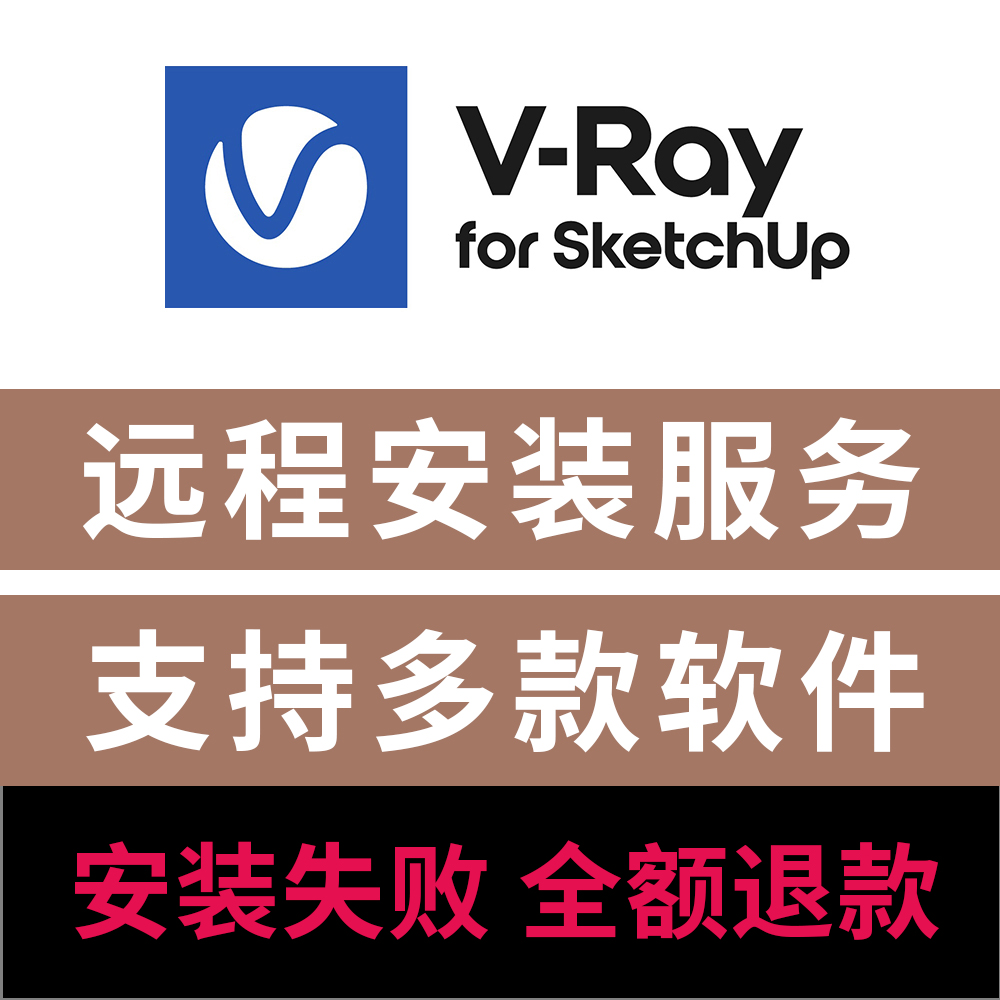 VRay6forSU渲染器远程安装
