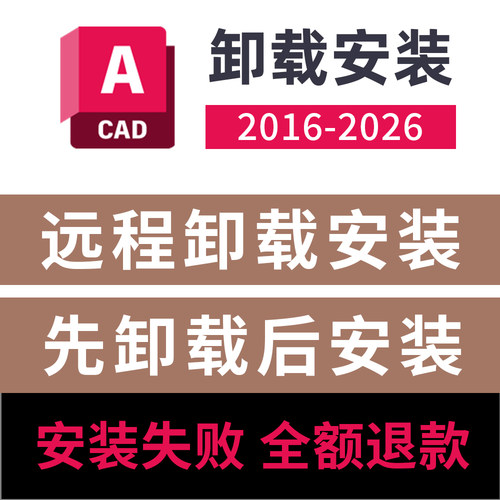 CAD卸载重装AutoCAD远程卸载安装CAD2026/2025/2024/2023/22/2020