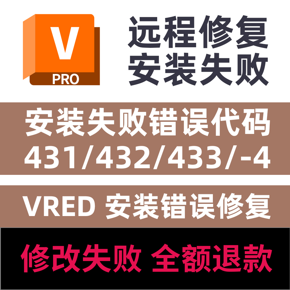 VRED安装失败错误代码431/432/433/4/远程修复安装VRED远程修复