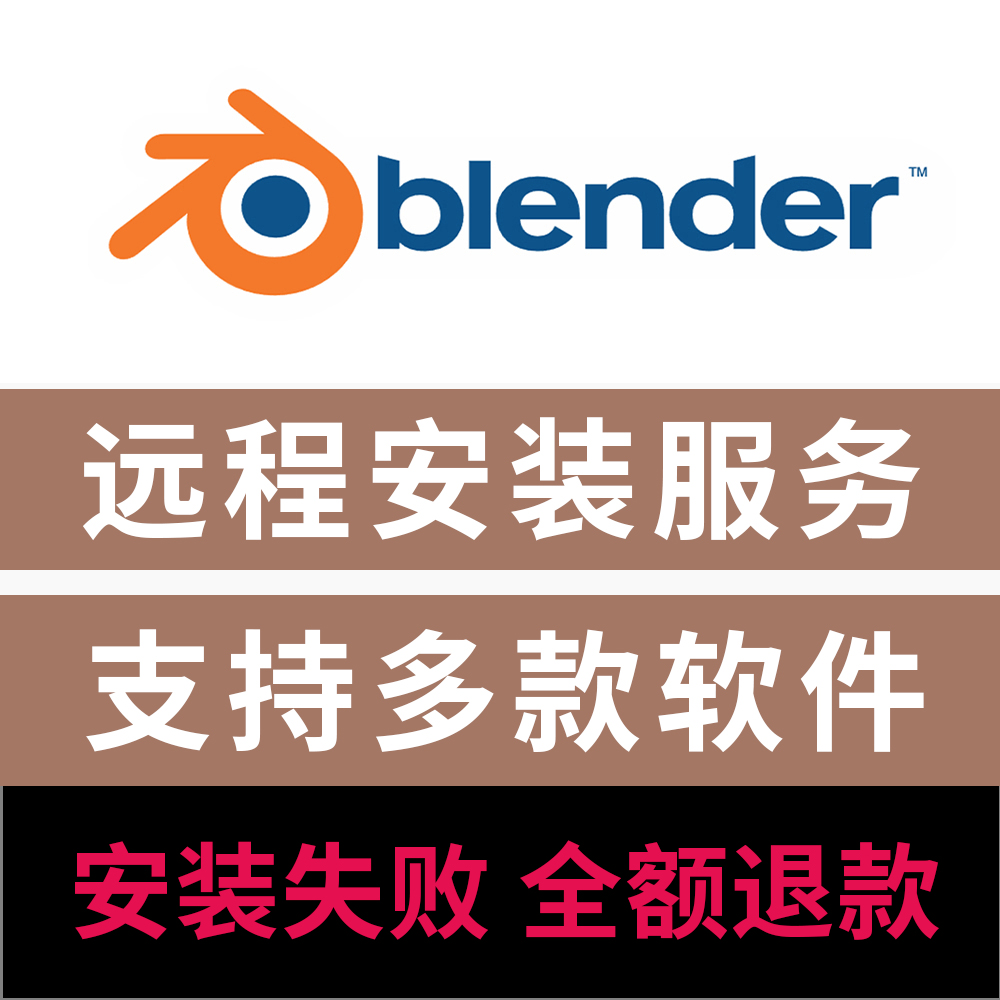 Blender软件远程安装Blender4.2/4.1/4.0/3.6中文版软件安装服务
